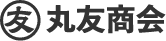 丸友商会